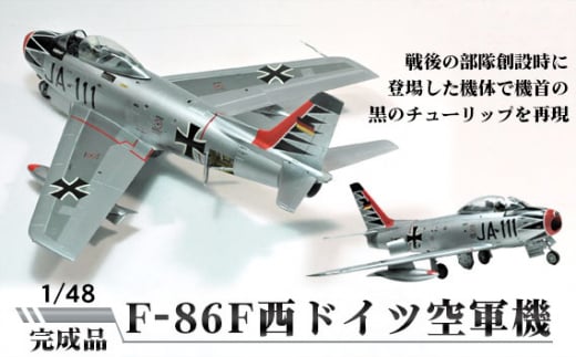 F-86F西ドイツ空軍機　1/48 ／ 模型 完成品 柏木崇男 茨城県 No.382