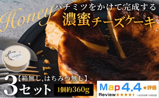 ハチミツをかけて完成する濃蜜チーズケーキ 3セット 《30日以内に出荷予定(土日祝除く)》CALMATI 和歌山県 岩出市 ケーキ チーズケーキ チーズ スイーツ デザート お菓子 送料無料