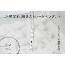 【ふるさと納税】K10WG　六猫足彩(無病息災)　細身ストレート　ペンダント(1点)【配送不可地域：離島・沖縄県】【1327542】