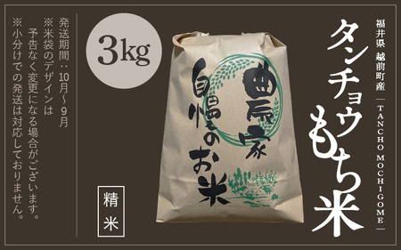 【新米・先行予約】幻のタンチョウ もち米 3kg 精米 令和6年 福井県産 【米 餅米 ブランド米 3キロ 精米 たんちょう 赤飯 餅 】【2024年10月下旬より順次発送】 [e71-a003]