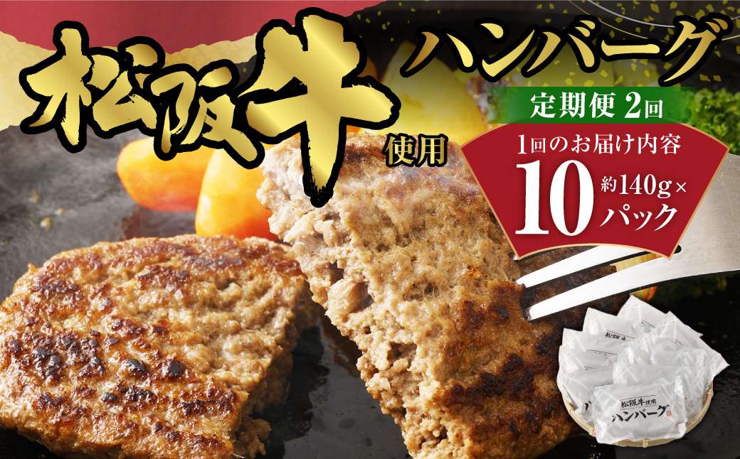 【2か月定期便】松阪牛使用ハンバーグ 10パック セット （合計約2,800g） 2回定期便 松阪牛 松坂牛 和牛 黒毛和牛 国産牛 日本三大和牛 ブランド牛 牛肉 ビーフ お肉 肉 調理肉 おかず 惣菜 総菜 グルメ 定期便 北海道 北広島市 冷凍