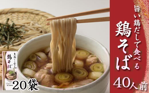 【北舘製麺】旨い鶏だしで食べる 鶏そば 40人前（20袋入）／ そば おそば 蕎麦 鶏出汁 鶏だし 出汁 鶏蕎麦 ソバ スープ スープ付き 和風 スープ 細打ち 細麺 あっさり 醤油スープ しょう油 醤油 しょうゆ つゆ付き 小分け お土産 おみやげ 手土産 人気 おすすめ オススメ