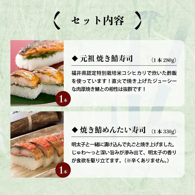 元祖焼き鯖寿司2本セット！ 「元祖焼き鯖寿司」「焼き鯖めんたい寿司」～家族が喜ぶ手土産～【名物 ジューシー 焼きさば 押し寿司 さば寿司 すし 焼き鯖寿司 鯖寿司 ご当地寿司 寿司 お寿司 焼き鯖ずし