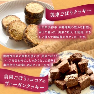 美東 ごぼう 入り スイーツ & ごぼう茶 セット ( 1 セット ) ｜ 山口県 山口 美祢市 美祢 楽天ふるさと ふるさと 納税 返礼品 ごぼう茶 国産 ゴボウ茶 ごぼう お茶 茶 クッキー お菓