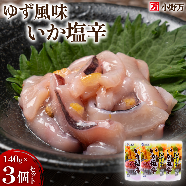 いか塩辛 ゆず風味 140g×3個 セット 計420g [小野万 宮城県 気仙沼市 20565715] 魚 魚介類 いか イカ 塩辛 イカ塩辛 ゆず 酒の肴 おつまみ ご飯のお供 冷蔵