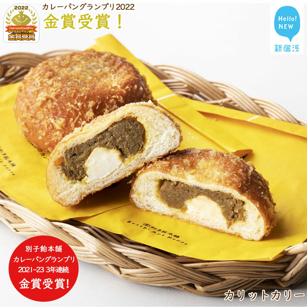 【ふるさと納税】カレーパン グランプリ金賞受賞 カリットカリー 詰合せ 冷凍 温めるだけ