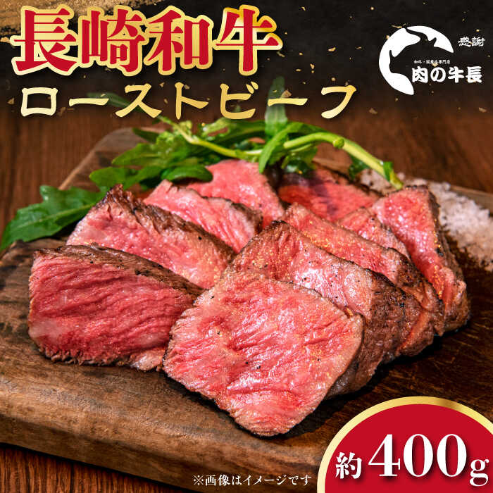 【ふるさと納税】【A4ランク】長崎和牛 ローストビーフ 約400g 【肉の牛長】[RCJ005]