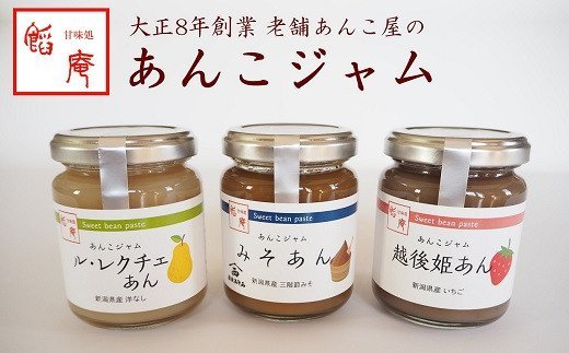 【ふるさと納税】あんこジャム 3本入（越後姫あん、ル・レクチェあん、みそあん）【 あんこ新潟県 柏崎市 】