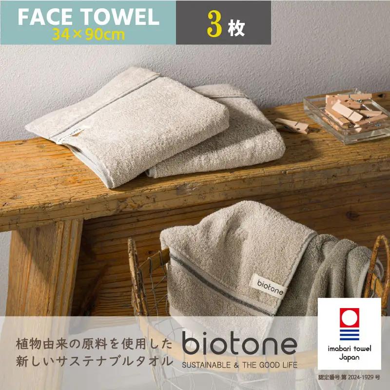 （今治タオル）biotone フェイスタオル　3枚（ベージュ）