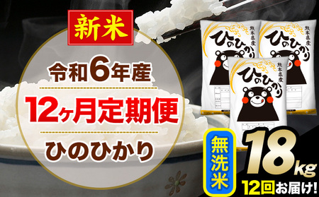 令和6年産 新米 【12ヶ月定期便】無洗米 ひのひかり 18kg 6kg×3袋《お申込み翌月から出荷開始》熊本県産 単一原料米 南阿蘇村 ひの 送料無料 熊本県 SDGs むせんまい 米 コメ こめ 国産