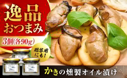 【お中元対象】広島牡蠣の老舗！安心・安全の新鮮牡蠣 牡蠣 かきの燻製オイル漬け 3個セット 魚介類 和食 海鮮 海産物 広島県産 江田島市/株式会社かなわ [XBP022] 牡蠣 生食 冷凍 むき身 殻付き 殻付 殻 かき カキ 生牡蠣 広島牡蠣 オイスター カキフライ 魚介類 魚介 貝類 海鮮 広島県産 国産 産地直送 贈答 ギフト 特産品