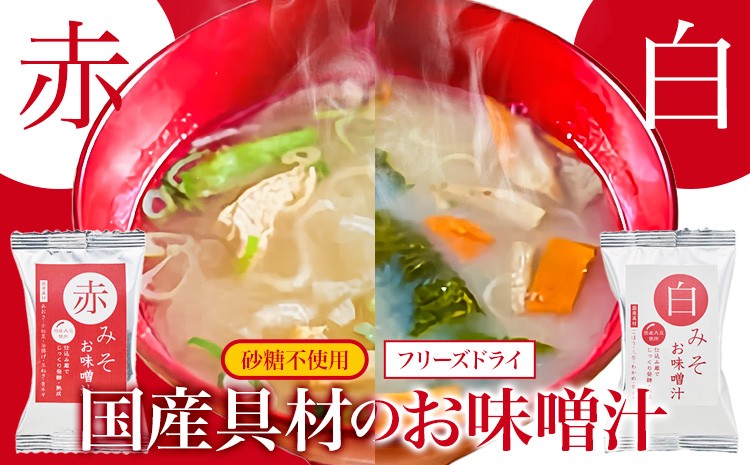
                  フリーズドライ 味噌汁 国産具材の赤白お味噌汁 選べる 16食 or 20食 or 24食 or 30食 or 36食 or 40食 株式会社味季屋《30日以内に出荷予定(土日祝除く)》 和歌山県 日高町 みそ 赤味噌 白みそ インスタント あごだし かつおだし
                