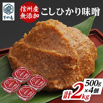 ふるさと納税 長野市 信州産　無添加カップ味噌　コシヒカリ味噌(500g×4個)