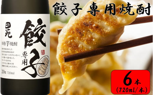 
CS-210 餃子専用焼酎 720ml 6本セット 20度 芋焼酎 田苑酒造
