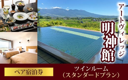 明神館 ツインルームペア宿泊券 −スタンダードプラン−