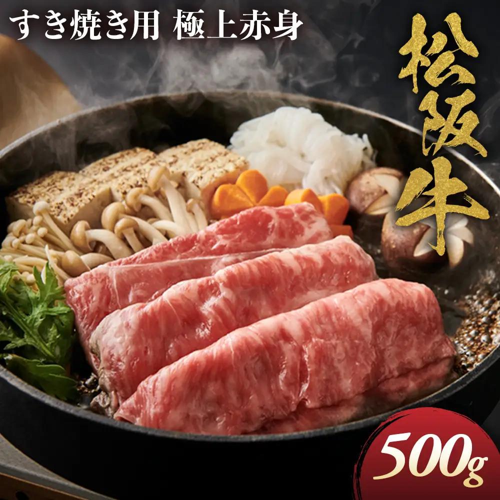 松阪牛 すき焼き用 500g 極上赤身 松坂牛 すき焼 和牛 三重県 多気町 NTY-70