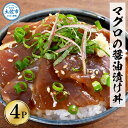 【ふるさと納税】マグロの醤油漬け丼 4パックセット 鮪 まぐろ 漬け丼 漬け 丼 素 海鮮 醤油漬け 小分けパック まとめ買い お茶漬け かんたん 一人暮らし お取り寄せグルメ 海鮮丼 個包装 冷凍 食品 故郷納税 6000円 返礼品 高知 高知県 土佐市