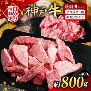 KGSY2 神戸牛 訳あり 切り落とし肉・部位おまかせ焼肉セット 計800g（各400g）| 肉 牛肉 神戸牛 焼肉 切り落とし グルメ 兵庫県 上郡町