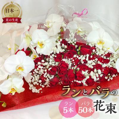 ふるさと納税 田原市 ラン5本とバラ50本の花束 季節の旬の花を添えて ギフト・プレゼントに最適 愛知県田原市