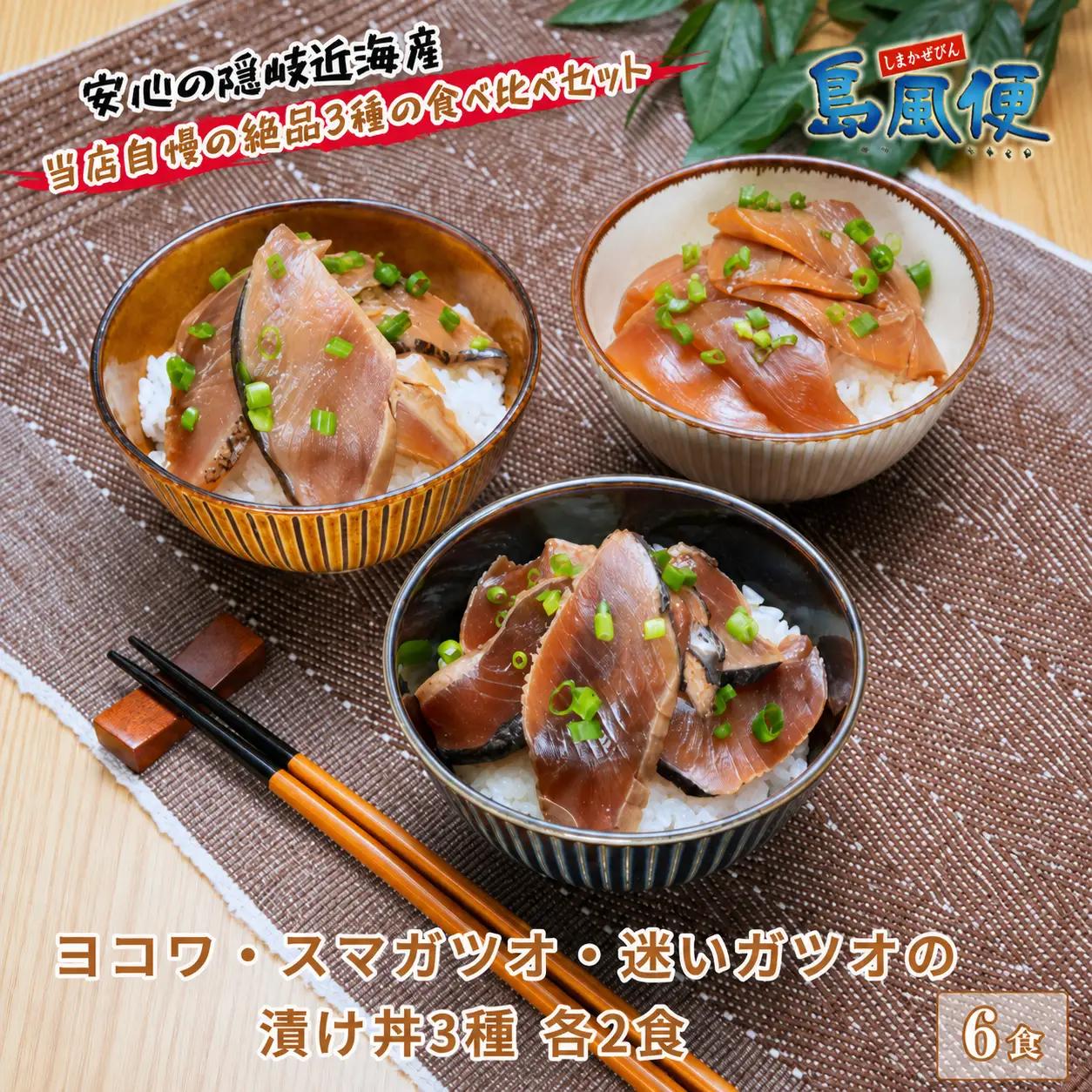 カツオの漬け丼 3種 各2食 カツオ