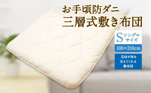 S80 お手頃 防ダニ 三層式敷き布団 シングルサイズ 綿 高機能ポリエステル 敷き布団 布団 ふとん 寝具 国産