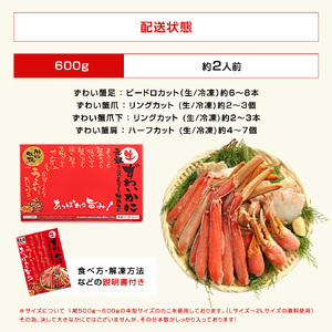 【12月1日～15日着(指定日不可)】カット済み 生ずわい蟹 600g [001-a025] かに カニ