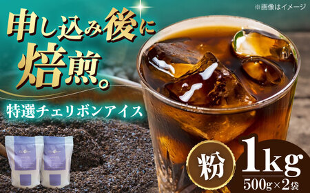 コーヒー粉 特選チェリボンアイス 1kg （500g×2袋）コーヒー[AGCU016-2]