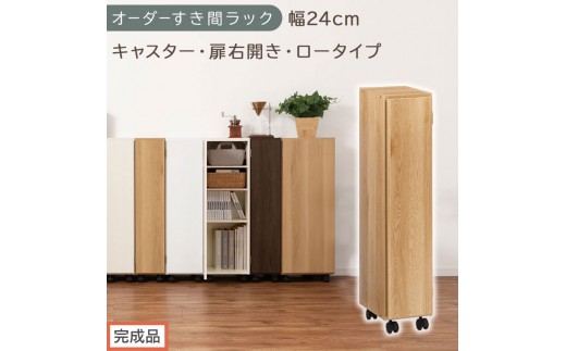 【完成品でお届け】オーダーすき間ラック〔幅24cm・キャスター・扉右開き・ロータイプ〕（オーク）すき間ラック 収納棚 約 奥行32 高さ96 扉付き キャスター付き スリム ロータイプ 本棚 縦長 AKANBE400107-24R-OAK