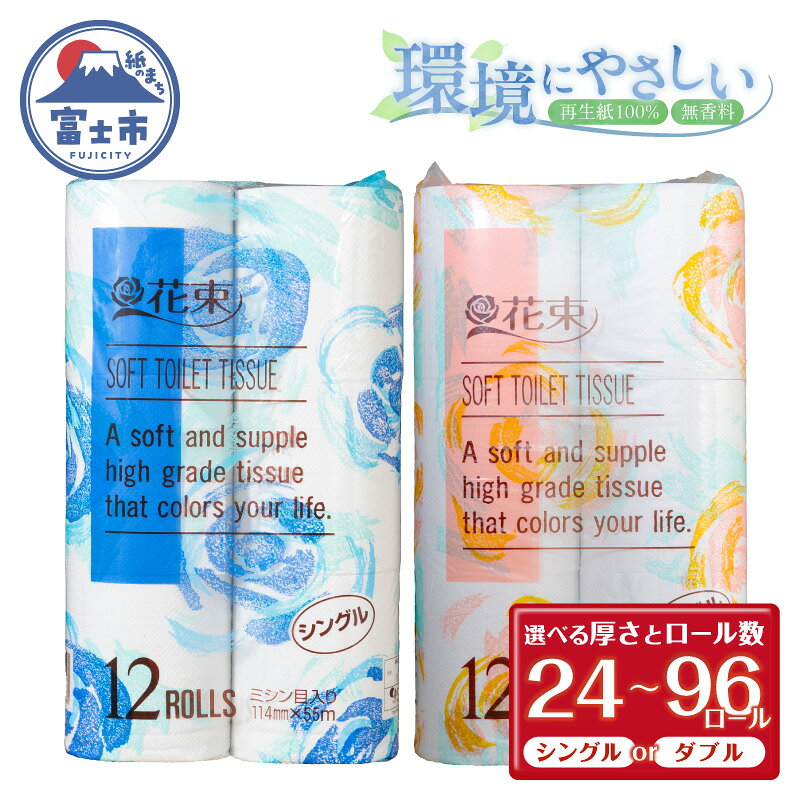 【ふるさと納税】 花束 トイレットペーパー 選べる厚さ＆ロール数 シングル/ダブル 24/48/96ロール 再生紙100％ 日用品 消耗品 備蓄 防災 生活雑貨 生活用品 生活必需品 無香料 富士市 [sf002-287-679]