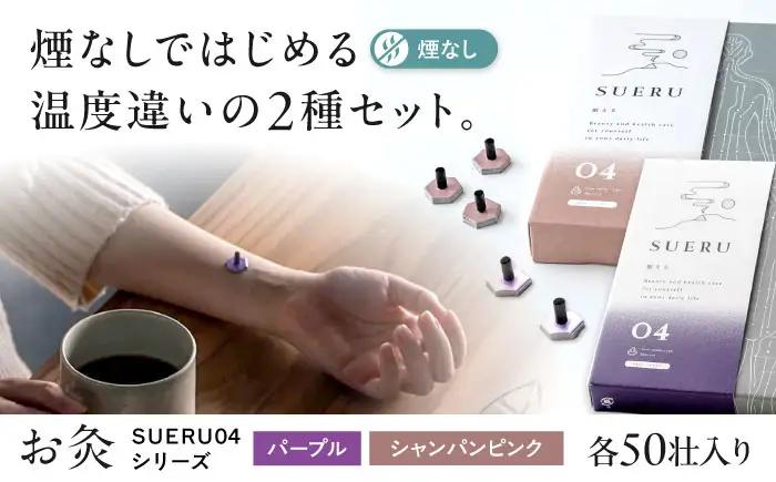 【お灸2箱セット】SUERU04シリーズ パープル・シャンパンピンク 各1箱 [AQEA006]灸