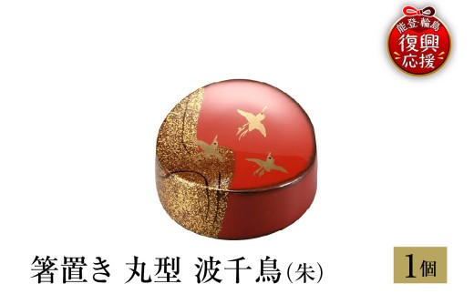 輪島塗　箸置き　丸型　波千鳥（朱）
