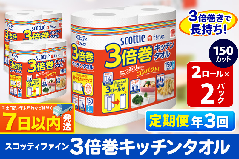 
《4ヶ月ごとに3回お届け》定期便 キッチンペーパー スコッティ ファイン 3倍巻キッチンタオル 150カット 2ロール×2パック 秋田市オリジナル
