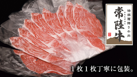【 常陸牛 】ご自宅用 すき焼き しゃぶしゃぶ 用 ( 赤身 ) 900g モモ ・ ウデ ( 茨城県共通返礼品 )