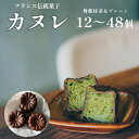 【ふるさと納税】 カヌレ 2種類 セット 12個/24個/48個 プレーンと舞鶴抹茶 食べ比べ 冷凍 ： 高5cm×直径4cm 京都 舞鶴 人気 cafe Laboratoire 洋菓子 ご褒美 贅沢 プチ贅沢 お菓子 焼き菓子 フランス菓子 伝統菓子 Cannele 大きめ スイーツ プレーン 高評価