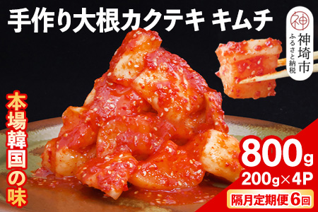 【隔月6回定期便】【一子相伝】秘伝の大根カクテキキムチ 200g×4パック【本場の味 秘伝の味 焼肉 おつまみ 韓国 ピリ辛】(H104298)