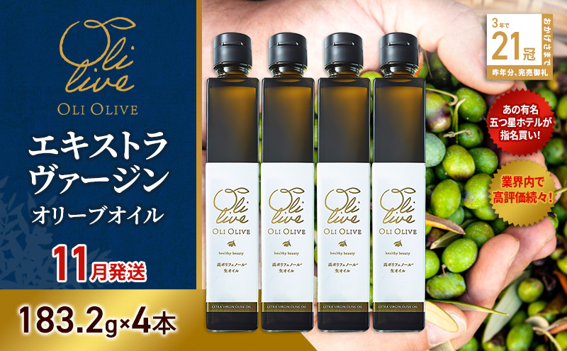 【五つ星ホテル指名買い】 トスカーナ産 エキストラ バージン オリーブオイル (183.2g×4本)【2026年11月発送】 調味料 油 オリーブ油 食用油 静岡県 袋井市