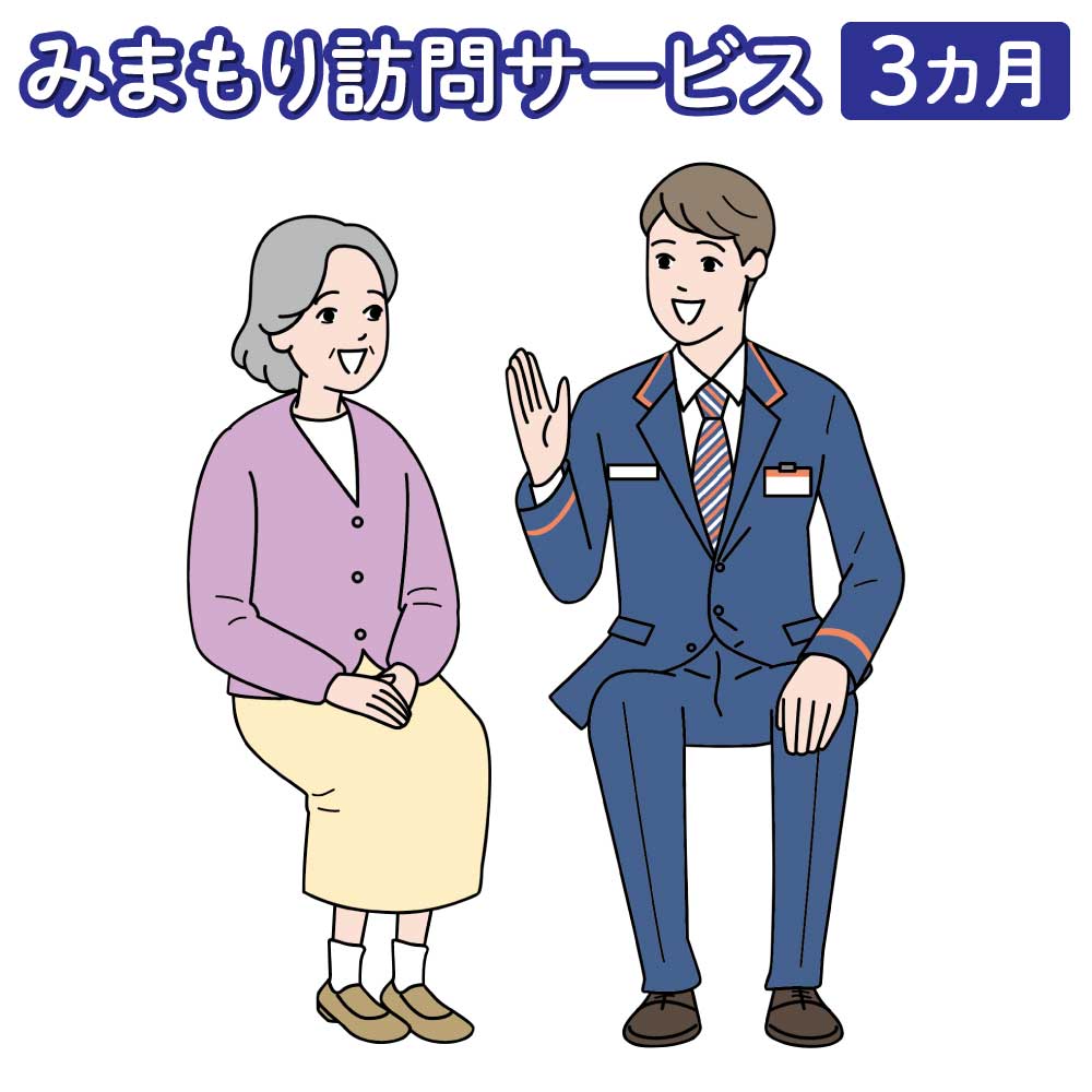 【ふるさと納税】 見守り 郵便局のみまもりサービス 「みまもり訪問サービス」 3カ月