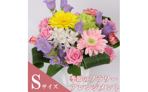 季節のお花をお届け フラワーアレンジメント Sサイズ お花 母の日 父の日 カーネーション ガーベラ かわいい 静岡県 牧之原市 雑貨 花束 贈答品 ギフト 感謝 