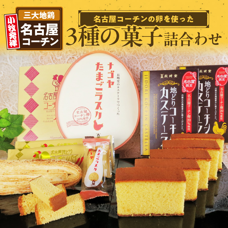 長崎堂コーチン菓子詰合せ