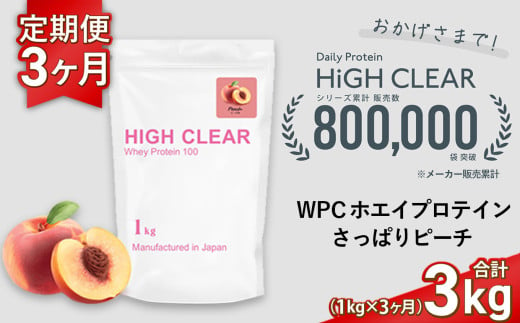 定期便　HIGH CLEAR WPC ホエイプロテイン100　1kg ×3ヶ月　さっぱりピーチ風味 ｜ 国産 日本製 SDGs ぷろていん タンパク質 たんぱく質 ビタミン 食物繊維 栄養 健康 筋ト