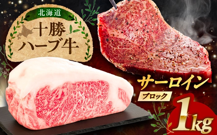 
                  北海道 十勝 ハーブ牛 サーロイン ブロック 約1kg 《足寄町》【株式会社ノベルズ食品】 [BEAQ064] 牛肉 牛 肉 にく ニク サーロイン ステーキ サーロインステーキ ステーキ肉 ブロック肉 国産 道産 北海道産 十勝 冷凍 冷凍配送 30000 30000円
                