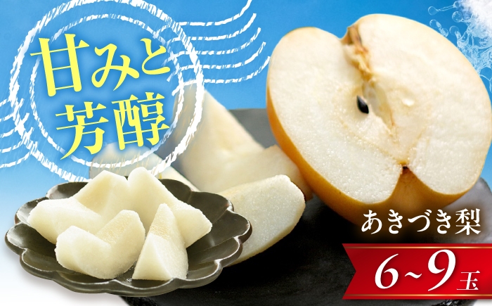 
                  【先行予約】梨 あきづき梨 6～9玉入 〈2026年9月～発送〉 ／ 梨 なし フルーツ 果物 くだもの 食品 人気 おすすめ 季節のフルーツ あきづき ナシ 新高 豊水 幸水 掛け合わせ 濃縮 ジューシー 甘さ 愛媛県内子町産 国産 ふるさと納税 お取り寄せ ギフト 特産品 四国 返礼品 新鮮 旬 秋 贈答品 お礼品 グルメ 甘み　／　株式会社内子フレッシュパークからり [BKAD116]
                
