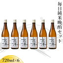 【ふるさと納税】【日本酒】毎日純米晩酌セット720ml　晩酌 贈答 お酒 魚津酒造　【 アルコール 米 味わい 香り旨み 醸造 低精白 毎日 】