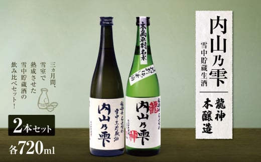 内山乃雫雪中貯蔵生酒飲み比べセット　龍神 約720ml×1本・本醸造 約720ml×１本  | 飲料 酒 さけ 地酒 日本酒 純米酒 甘酒 龍神 本醸造 長野県 木島平村 信州