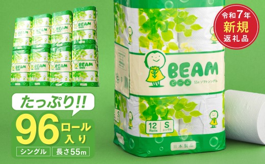 シングル 96ロール 55ｍ トイレットペーパー ビーム55S 日用品 消耗品 備蓄 古紙 再生紙100％ 環境にやさしい 美濃桜製紙 防災 エコ 生活用品 エンボス加工