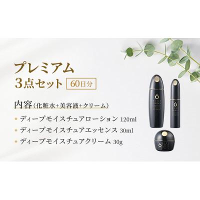 ふるさと納税 綾川町 プレミアム3点セット(化粧水+美容液+クリーム) スキンケア[54010392] |  | 01