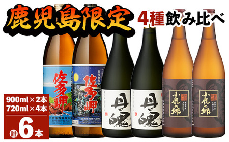 鹿児島限定 焼酎 のみ比べ 4種 計6本 （900ml×2本、720ml×4本） 2161