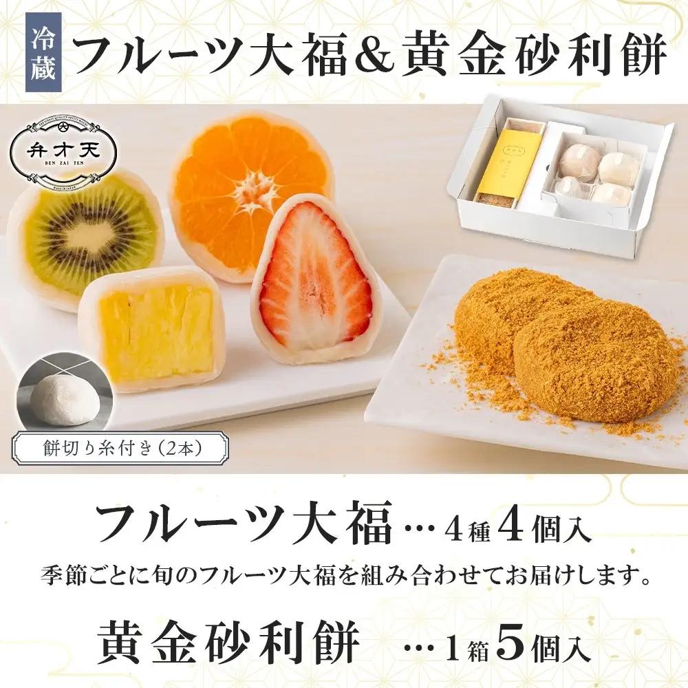 【弁才天】フルーツ大福 4種 4個 黄金砂利餅 5個 1箱 セット 大福 果物 フルーツ 詰め合わせ 糸付き 白あん 餡 ランダム 砂利餅 餅 お取り寄せ グルメ ギフト プレゼント 和菓子 スイーツ