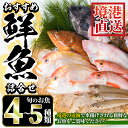 【ふるさと納税】＜選べる＞＜7～8月・年末年始配送不可＞おすすめ鮮魚詰め合わせ(4～5種類)魚 魚介 魚貝類 鮮魚 新鮮 海鮮 境港 旬 詰め合わせ セット【sm-AA003】【いたくら】