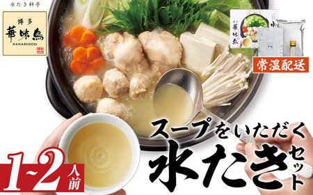 スープをいただく水たきセット 常温(1～2人前)水炊き みずたき 鶏肉 鳥肉 とりにく 鍋 スープ つくね ポン酢 常温保存 福岡 博多 お取り寄せ【ksg1884】【水たき料亭 博多華味鳥】